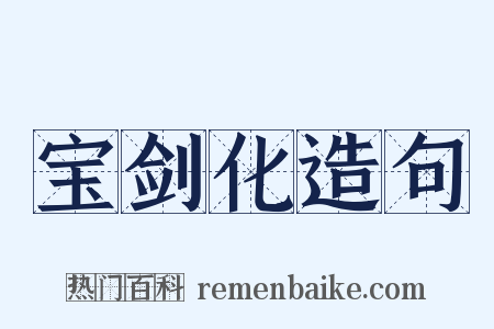 宝剑化造句是什么意思的图片